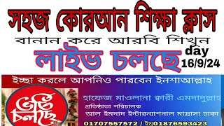 Quran shikkha সহজ কুরআন শিক্ষা । বানান করে আরবি শিখুন Quran shikkha কোরআন শিক্ষা [upl. by Kotz]