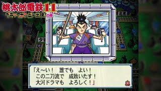 桃鉄11①38 銀次多発期の宮本武蔵はやっぱり回【桃太郎電鉄11 ブラックボンビー出現の巻】札幌と日本のてっぺん！稚内（わっかない）他が目的地 PlayStation2 鉄道BGM [upl. by Chicky982]