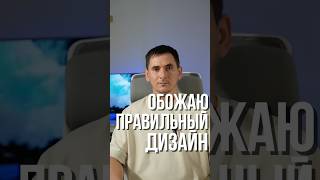 НУЖНО ДЕЛАТЬ ПРАВИЛЬНЫЙ ДИЗАЙН [upl. by Faria]