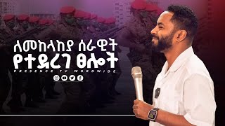 ለኢትዮጲያ መከላከያ ሰራዊት መልዕክት ከነብዩ   Prophet Suraphel Demissie  PRESENCE GospelMission [upl. by Afirahs609]