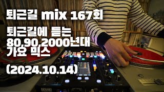 OKHP 퇴근길 mix 167회  90년대 가요 믹스  2000년대 가요 믹스 90s Kpop MIX  2000s Kpop Mix [upl. by Porty334]