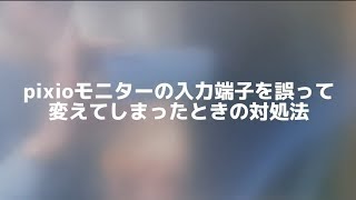 【PIXIO公認動画】pixioゲーミングモニターで入力端子を誤ってHDMIからDP変えてしまいNo Signal となり画面が消えてしまったときの対処法実体験まじで焦った [upl. by Selemas]