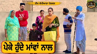 ਪੇਕੇ ਹੁੰਦੇ ਮਾਂਵਾਂ ਨਾਲ ਭਾਗ 1 EP 121newpunjabimoviependuvirsa​⁠​⁠​⁠​⁠​⁠​TeamBappiana007 [upl. by Laoj776]