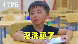 【中學頭條】完整版：屁孩弟弟到學校姊姊很緊張  CHOCO TV 追劇瘋 [upl. by Gottlieb291]