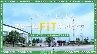 【眼鏡市場】パルクールアスリートがFREE FiTでフレームFiTチャレンジ [upl. by Trescott]