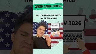 Как заполнить анкету гринкард полное видео по ссылке америка usa сша greencard гринкард [upl. by Byers317]