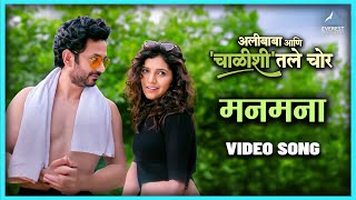 मनमना Manmana Full Video Song  Alibaba Aani Chalishitale Chor  Mukta Subodh Umesh Shruti [upl. by Attalie]