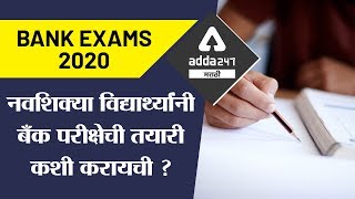 नवशिक्या विद्यार्थ्यांनी बँक परीक्षेची तयारी कशी करायची  Bank Exam Preparation  Marathi [upl. by Bernie]