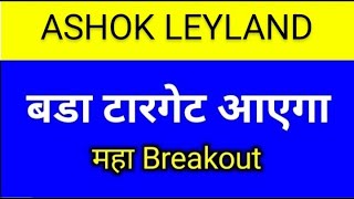 ASHOK LEYLAND SHARE LATEST NEWS TODAYASHOK LEYLAND SHARE ANALYSISASHOL LEYLAND SHARE TARGET [upl. by Xonel531]