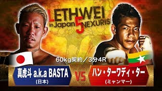 LETHWEI ラウェイ Han Thar Wati Thar vs 真虎斗 aka BASTA【LETHWEI in Japan5～NEXURISE～】 [upl. by Mizuki]