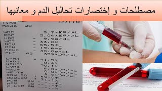 مصطلحات و إختصارات تحاليل الدم و معانيها  مادا تعنى رموز و مصطلحات التحاليل الطبية🤔 biologie [upl. by Latif]