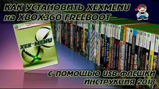 Как установить xexmenu на xbox 360 freeboot инструкция [upl. by Janelle]