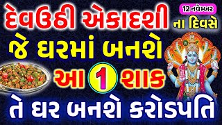 દેવઉઠી એકાદશીના દિવસે ઘરમાં જરૂર બનાવજો આ1 શાક માતાજી ખુબજ ખુશ થશે  Devuthi Ekadashi 2024 [upl. by Lirrehs]