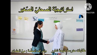 استراتيجية الصّحفيّ الصّغير ، طالبات مدرسة مليحة شاور ، بإشراف المعلّمة  ميّ الحلمان [upl. by Corwin214]