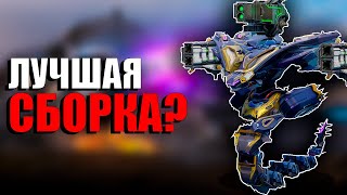 ОФИОН НА ХАЗАРДАХ ЖЕСТКО ТАЩИТ  WAR ROBOTS [upl. by Mandle316]