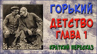 Детство Горький 1 глава Краткое содержание [upl. by Aesoh]