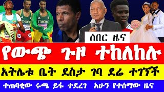 አትሌት ሚልኬሳ መንገሻ ቤት ደስታ ገባ አሸብር ወልደጊዮርጊ ታገደ ሩጫው ይፋ ሆነ ሳካ ተናገረ  Ethiopian sport news 2024 [upl. by Gilligan866]