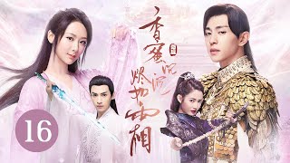 【ENG SUB】《香蜜沉沉烬如霜 Ashes of Love》EP 16  花界精灵误入红尘，与天界战神情缠三生  杨紫、邓伦、罗云熙、陈钰琪  古装神话爱情剧 [upl. by Willis]