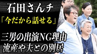 【石田さんち】 母・千惠子 三男が最終回出演しなかった本当の理由を今語る…”流産や夫との別居”を経験し「今だから話せる」当時の光景に涙が止まらない… [upl. by Nytsirhc]