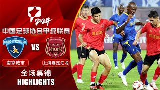 全场集锦 南京城市vs上海嘉定汇龙 2024中甲联赛第16轮 HIGHLIGHTS Nanjing City vs Shanghai Jiading Huilong CL1 2024 RD16 [upl. by Cirilla]