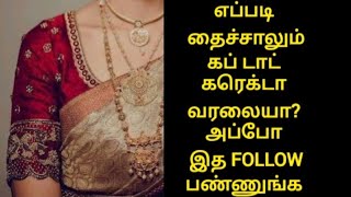 இப்படி தைச்சா கப் டாட் கரெக்டா இருக்கும் blousecuttingandstitchingforbeginners blousecuttingtamil [upl. by Sekoorb882]