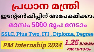 PM Internship Programme 2024  PM Internship Scheme Details in Malayalam  PM Internship Malayalam [upl. by Irrehc]