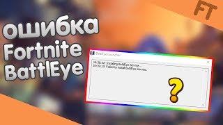 Как исправить ошибкуFailed to install BattlEye serviceHow to Fix FAILED TO INITIALIZE BATTLEYE [upl. by Oigres605]