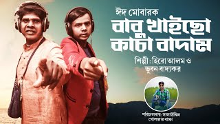 বাবু খাইছো X কাচা বাদাম  হিরো আলম  ভূবন বাদ্যকর  Bhuvan Badyakar  Hero Alom New Song 2022 [upl. by Emelia934]