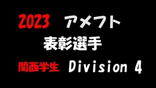 2023アメフト Div4 表彰選手 関西学生4部 2023年シーズン [upl. by Airemahs]