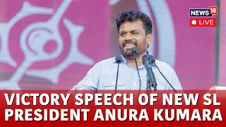 Anura Kumara Speech LIVE  Anura Kumar Victory Speech LIVE  Anura Kumara LIVE News  N18G [upl. by Osnofledi]