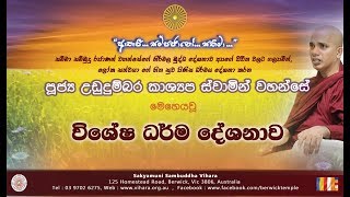 සිත සකස් කරන්නේ කොහොමද  Ven Ududumbara Kashyapa Thero 20190406 [upl. by Hoj]