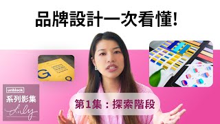 【品牌設計一次看懂】Ep1 絞盡腦汁也沒用😱？因為你沒做探索！ [upl. by Elbert916]