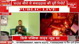 चंपावत से देखिए भैया दूज पर PUBLIC LIVE NEWS 24X7 [upl. by Aruabea]