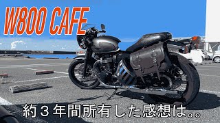 【W800カフェ】３年間味わった良いバイク！そして。。。 [upl. by Eads65]