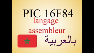 PIC16F84  programmation avec langage assembleur شرح بالعربية [upl. by Yesak842]