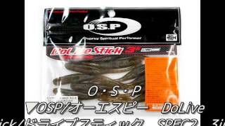 O・S・P ▼OSPオーエスピー DoLive Stickドライブスティック SPEC2 3inch [upl. by Lanor]