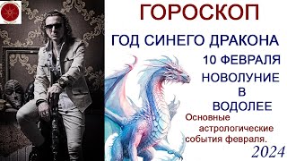 ГОРОСКОП Год Синего Дракона Февраль  основные астрологические события 2024 г [upl. by Assirahc]