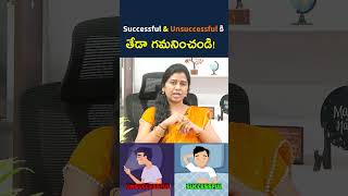 Difference Between Successful and Unsuccessful Persons  DrMamatha Mam  Rakshan IAS Academy [upl. by Aydin]