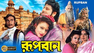 Rupban Bengali Full Movie  Tapas Pal  Rozina Mahua Banerjee  Shani  Mitra  Kobita  Priyanka [upl. by Jochebed]