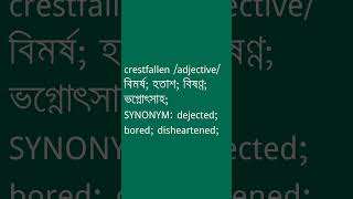 crestfallen Meaning in Bengali  crestfallen শব্দের অর্থ কী  Ovinary [upl. by Neeleuqcaj]