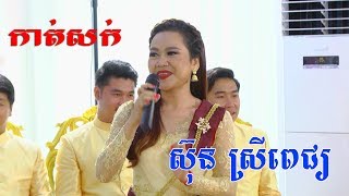 Khmer Wedding Cut Hair Full HD កាត់សក់ Cambodia traditional weddingKhmer Wedding song [upl. by Strohl]