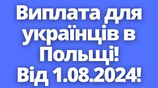 Дуда підписав закон Цю виплату зможуть отримати українці в Польщі від 1 серпня 2024 року [upl. by Anera]