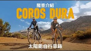 隆重介紹 COROS DURA 太陽能自行車錶 [upl. by Anwahs]