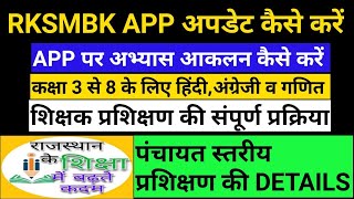 RKSMBKAPPअपडेट व आकलन कैसेंकरेंशिक्षकप्रशिक्षण की सम्पूर्ण जानकारी Rksmbk aankaln abhyas kese kare [upl. by Aileda]