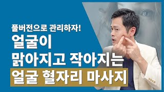 얼굴은 맑게 몸은 건강하게 얼굴 혈자리 마사지 풀버전 [upl. by Rox]