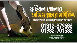 ফুটবল খেলার প্রচার মাইকিং  Football প্রচার মাইকিং রেকর্ড করতে যোগাযোগ করুন০১৩১২৮৭৯৬৮৬ Jhankar Voice [upl. by Blunt]