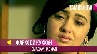 Фарходи Кухкан  Омадам наомад  Farhodi Kuhkan  Omadam Naomad 2014 [upl. by Lili]