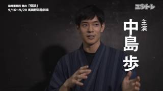 【動画1分】コンドルズのスズキ拓朗が作り上げる「POPな怪談」とは／笛井事務所「怪談」稽古場に潜入！ [upl. by Val]