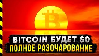 😱 БИТКОИН БУДЕТ 0 ПОЛНОЕ РАЗОЧАРОВАНИЕ [upl. by Elleirol]