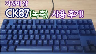 가성비 쩌는 기계식 키보드 CK87 녹축 사용 후기 [upl. by Angelle]